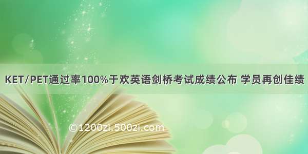 KET/PET通过率100%于欢英语剑桥考试成绩公布 学员再创佳绩