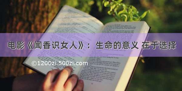 电影《闻香识女人》：生命的意义 在于选择