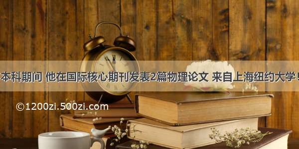 本科期间 他在国际核心期刊发表2篇物理论文 来自上海纽约大学！