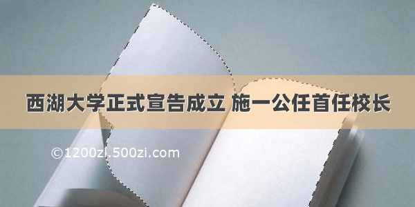 西湖大学正式宣告成立 施一公任首任校长