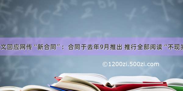 阅文回应网传“新合同”：合同于去年9月推出 推行全部阅读“不现实”