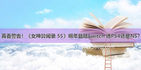 真香警告！《女神异闻录 5S》明年登陆Switch 选PS4还是NS？