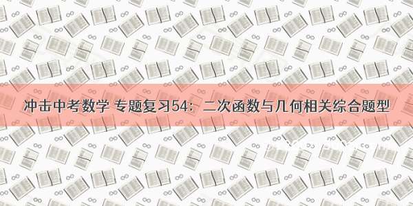 冲击中考数学 专题复习54：二次函数与几何相关综合题型