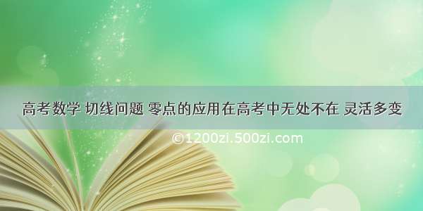 高考数学 切线问题 零点的应用在高考中无处不在 灵活多变