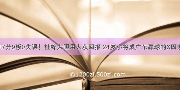 17分9板0失误！杜锋大胆用人获回报 24岁小将成广东赢球的X因素