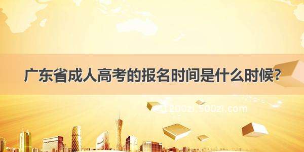 广东省成人高考的报名时间是什么时候？