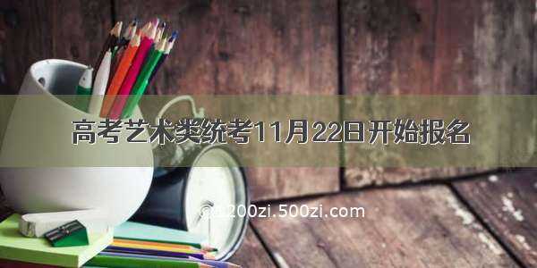 高考艺术类统考11月22日开始报名