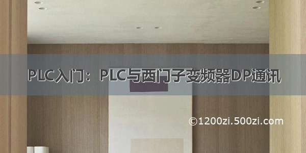 PLC入门：PLC与西门子变频器DP通讯