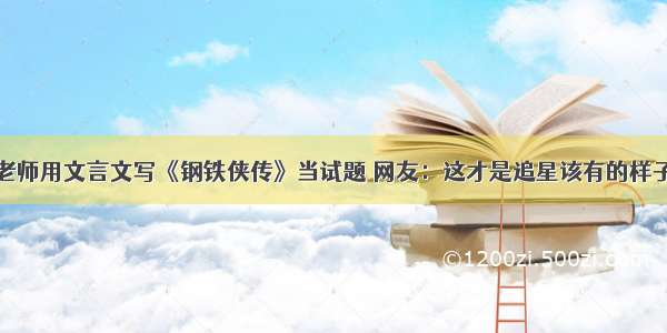 老师用文言文写《钢铁侠传》当试题 网友：这才是追星该有的样子