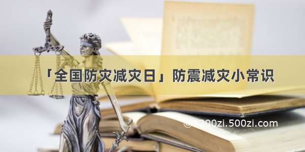 「全国防灾减灾日」防震减灾小常识