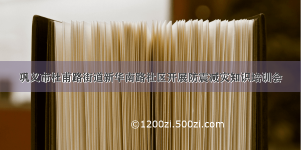 巩义市杜甫路街道新华南路社区开展防震减灾知识培训会