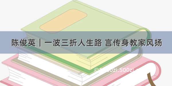 陈俊英｜一波三折人生路 言传身教家风扬