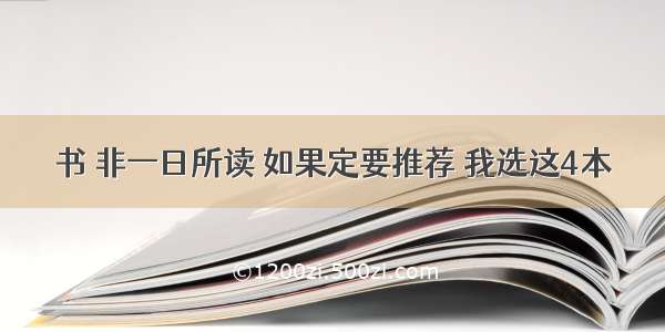 书 非一日所读 如果定要推荐 我选这4本