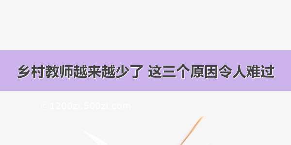 乡村教师越来越少了 这三个原因令人难过