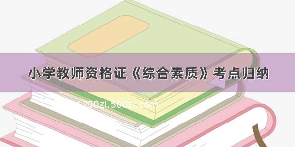 小学教师资格证《综合素质》考点归纳