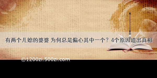 有两个儿媳的婆婆 为何总是偏心其中一个？4个原因道出真相