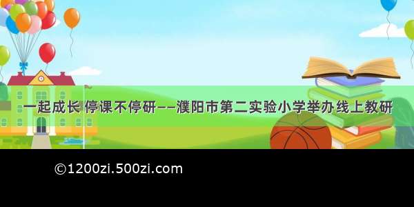 一起成长 停课不停研——濮阳市第二实验小学举办线上教研