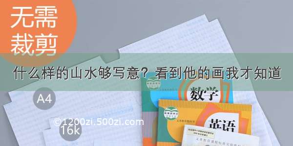 什么样的山水够写意？看到他的画我才知道