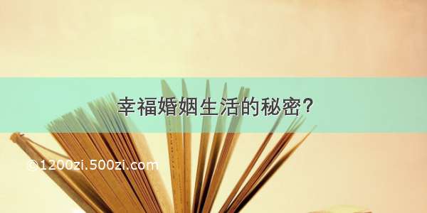 幸福婚姻生活的秘密？