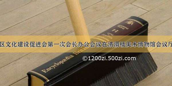 陕西省社区文化建设促进会第一次会长办公会议在清渭楼美术博物馆会议厅隆重举行