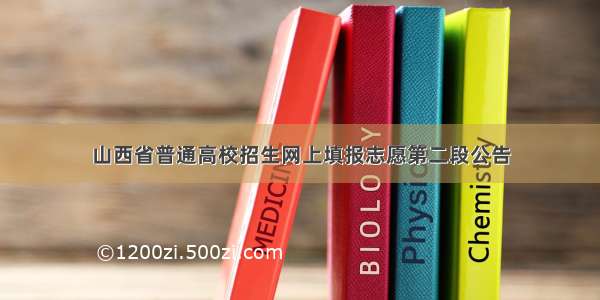 山西省普通高校招生网上填报志愿第二段公告