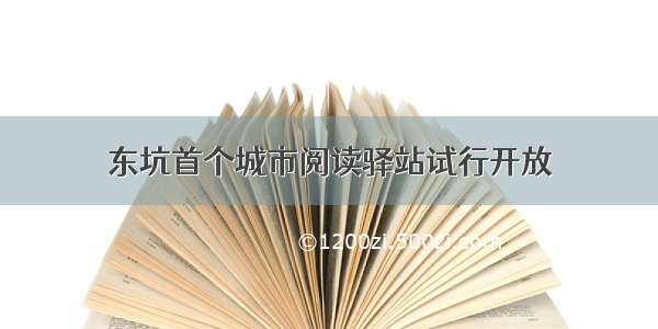 东坑首个城市阅读驿站试行开放