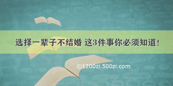 选择一辈子不结婚 这3件事你必须知道！