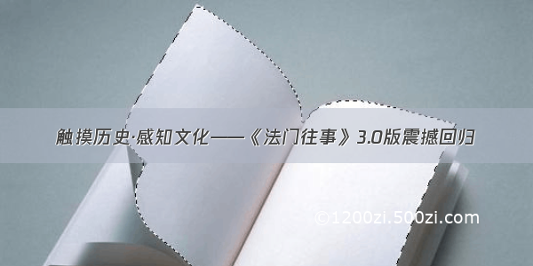 触摸历史·感知文化——《法门往事》3.0版震撼回归