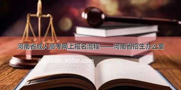 河南省成人高考网上报名流程——河南省招生办公室