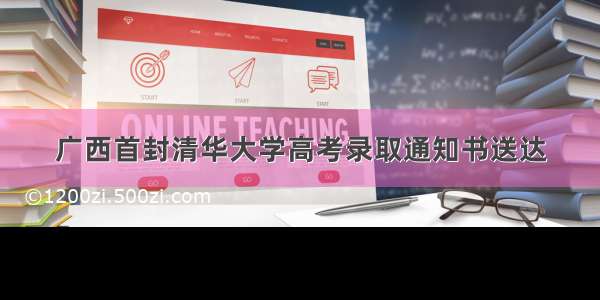 广西首封清华大学高考录取通知书送达