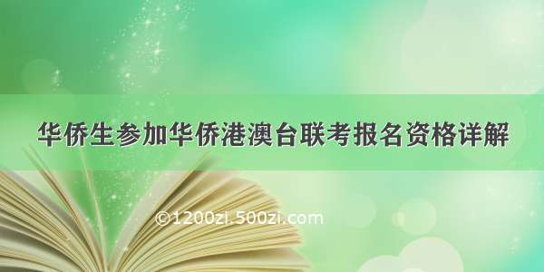 华侨生参加华侨港澳台联考报名资格详解