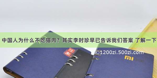 中国人为什么不吃猫肉？其实李时珍早已告诉我们答案 了解一下