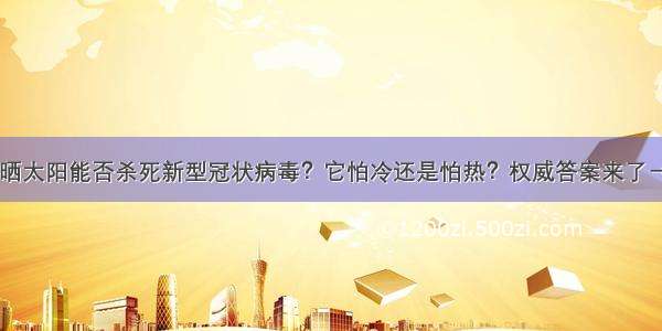 晒太阳能否杀死新型冠状病毒？它怕冷还是怕热？权威答案来了→