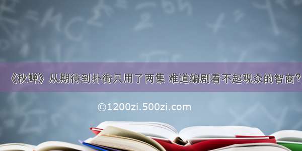 《秋蝉》从期待到扑街只用了两集 难道编剧看不起观众的智商？