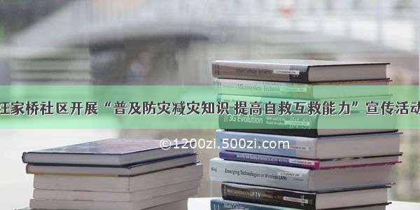 汪家桥社区开展“普及防灾减灾知识 提高自救互救能力”宣传活动