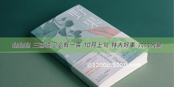 鼠鼠鼠 三喜临门必有一喜 10月上旬 特大好事 六六大顺