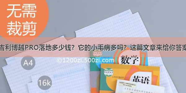 吉利博越PRO落地多少钱？它的小毛病多吗？这篇文章来给你答案