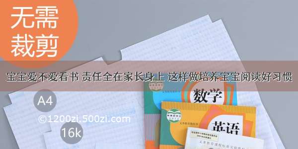 宝宝爱不爱看书 责任全在家长身上 这样做培养宝宝阅读好习惯