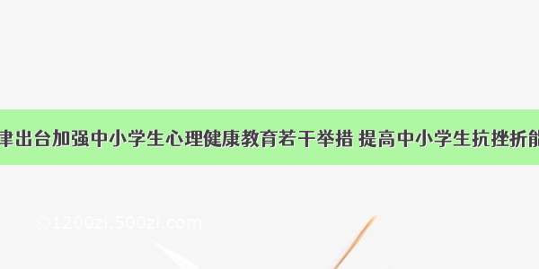 天津出台加强中小学生心理健康教育若干举措 提高中小学生抗挫折能力