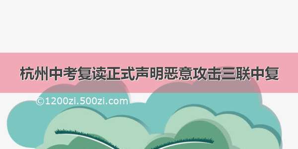 杭州中考复读正式声明恶意攻击三联中复