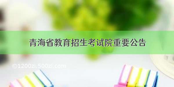 青海省教育招生考试院重要公告
