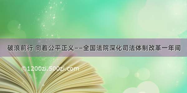 破浪前行 向着公平正义——全国法院深化司法体制改革一年间