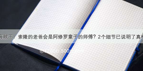 海贼王：索隆的老爸会是阿修罗童子的师傅？2个细节已说明了真相