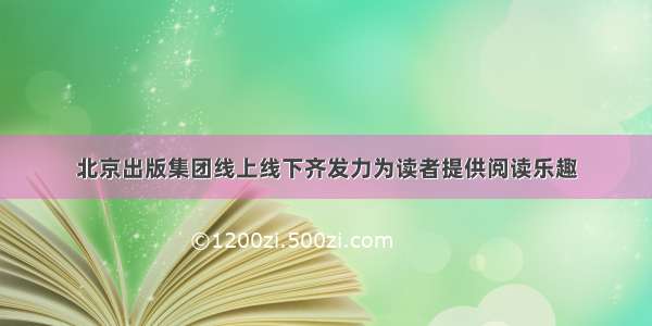 北京出版集团线上线下齐发力为读者提供阅读乐趣