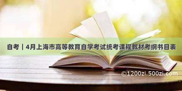自考｜4月上海市高等教育自学考试统考课程教材考纲书目表