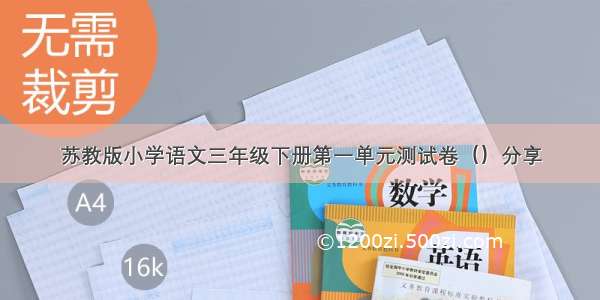 苏教版小学语文三年级下册第一单元测试卷（）分享
