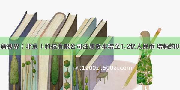 联想新视界（北京）科技有限公司注册资本增至1.2亿人民币 增幅约815%