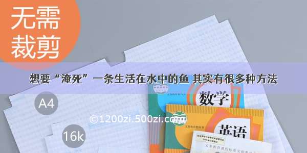 想要“淹死”一条生活在水中的鱼 其实有很多种方法