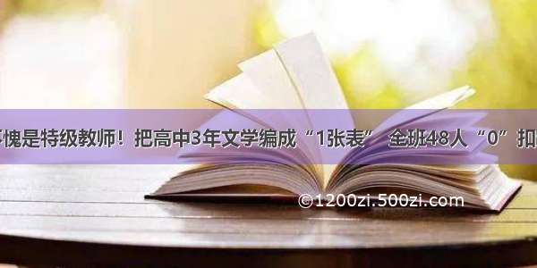 不愧是特级教师！把高中3年文学编成“1张表” 全班48人“0”扣分