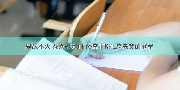 星辰不灭 恭喜eStarPro拿下KPL总决赛的冠军